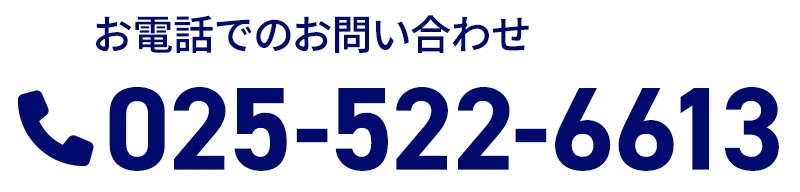 電話025-522-6613