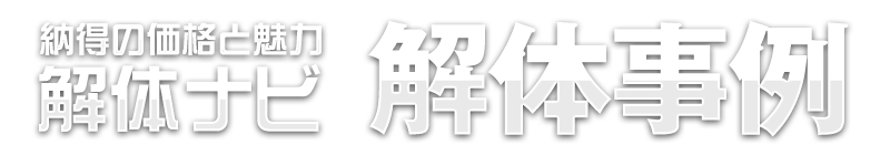 解体事例紹介